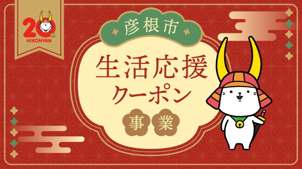 彦根市生活応援クーポン事業について